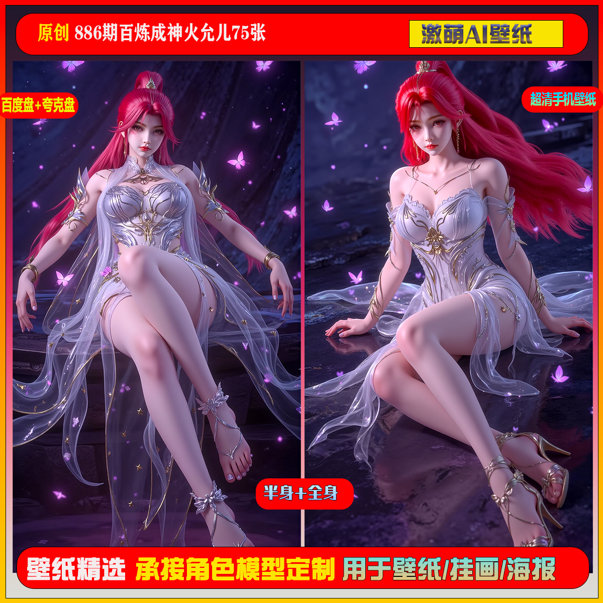 激萌原创75张 886期百炼成神火允儿6K手机壁纸美图国漫美女