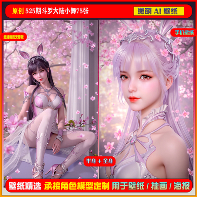 激萌原创75张 525期斗罗大陆小舞6K手机壁纸美图cg素材