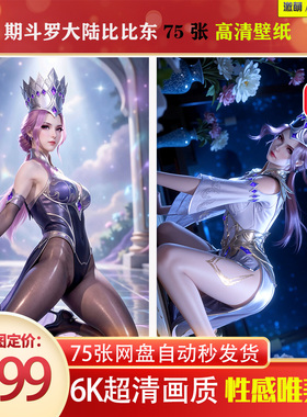 激萌原创75张 1073期斗罗大陆比比东 精修版6K高清 手机壁纸