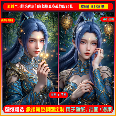 激萌原创75张 714期绝世唐门唐舞桐真身战恺版6K手机壁纸美图素材