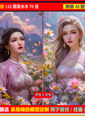 激萌ai精修系列图包142期南水水70张手机电脑壁纸