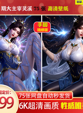 1077期大主宰灵溪壁纸精修版6K高清 手机壁纸 激萌原创75张