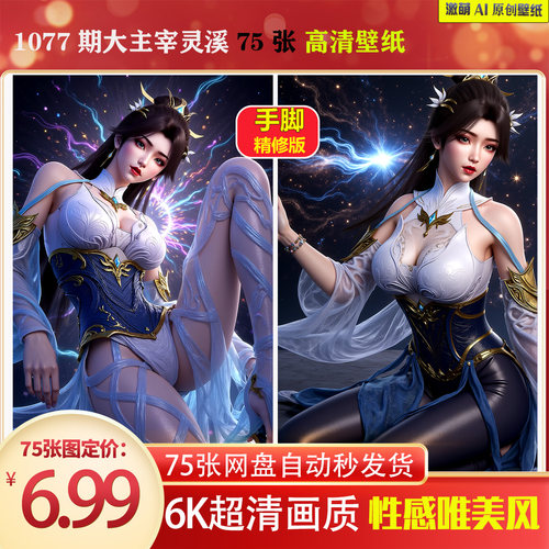 1077期大主宰灵溪壁纸精修版6K高清 手机壁纸 激萌原创75张