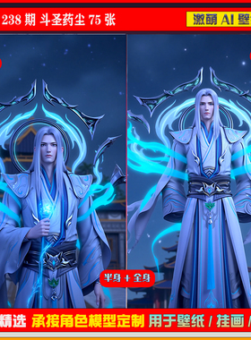 238期 斗圣药尘75张 短视频同期扩展图包手机壁纸