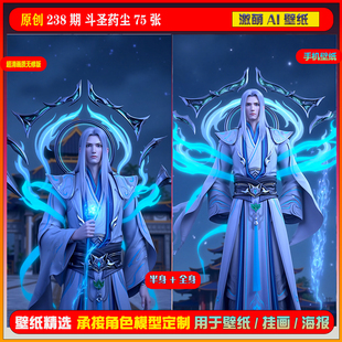 238期 斗圣药尘75张 短视频同期扩展图包手机壁纸