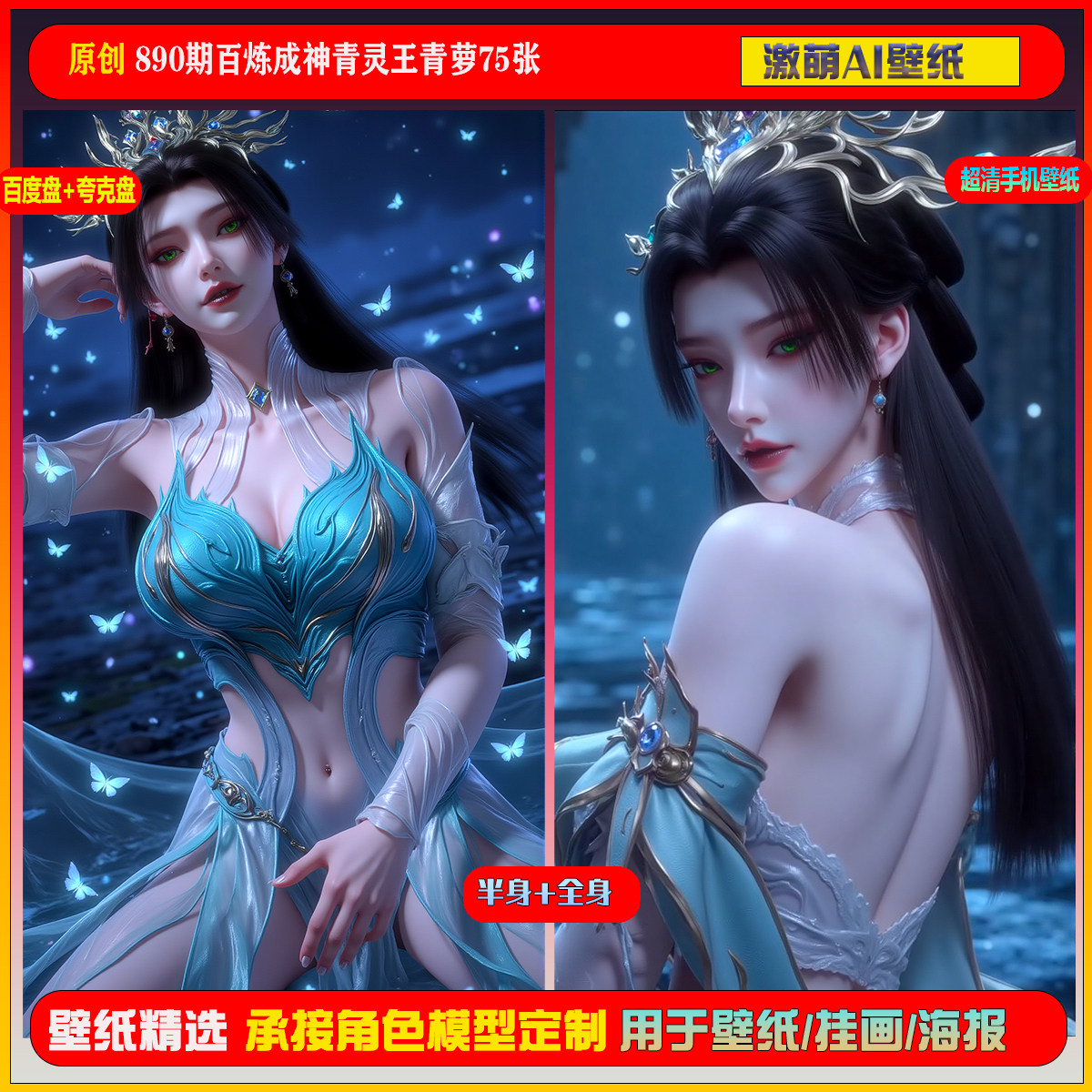 激萌原创75张 890期百炼成神青灵王青萝6K手机壁纸美图国漫美女