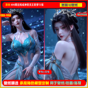 激萌原创75张 890期百炼成神青灵王青萝6K手机壁纸美图国漫美女