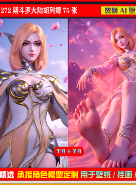 原创 272期斗罗大陆胡列娜75张 6K手机壁纸美图cg素材