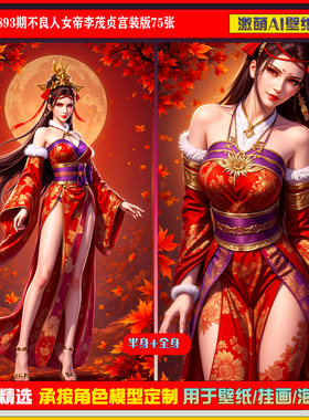 激萌原创75张 893期不良人女帝李茂贞宫装版6K手机壁纸国漫美女