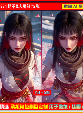 原创274期不良人萤勾75张 6K手机壁纸美图cg素材