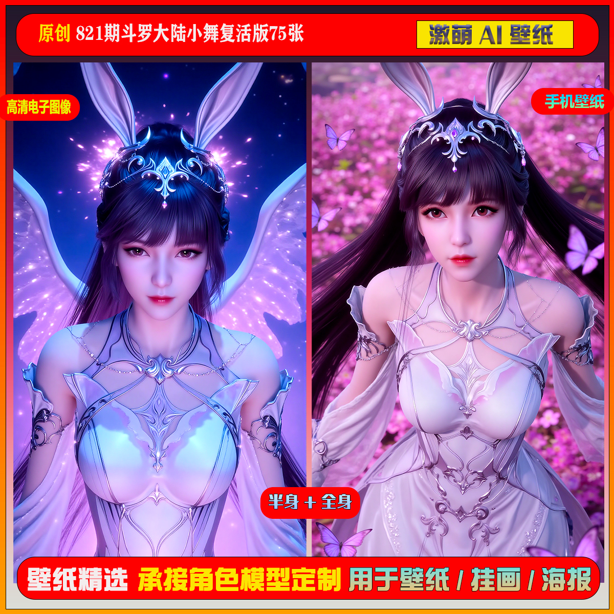 激萌原创75张 821期斗罗大陆小舞复活版6K手机壁纸美图