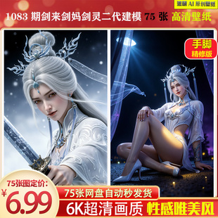 激萌1083期剑来剑妈剑灵二代建模壁纸75张手脚精修6K高清手机壁纸