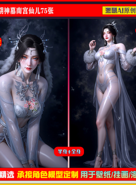 激萌原创75张  926期神墓南宫仙儿6K手机壁纸美图素材