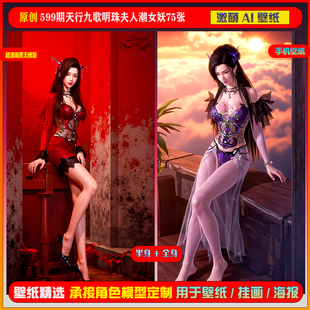 激萌原创75张 599期天行九歌明珠夫人潮女妖6K手机壁纸美图cg素材