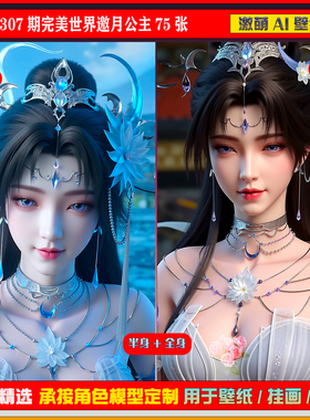 激萌原创75张 307期完美世界邀月公主75张6K手机壁纸美图cg素材