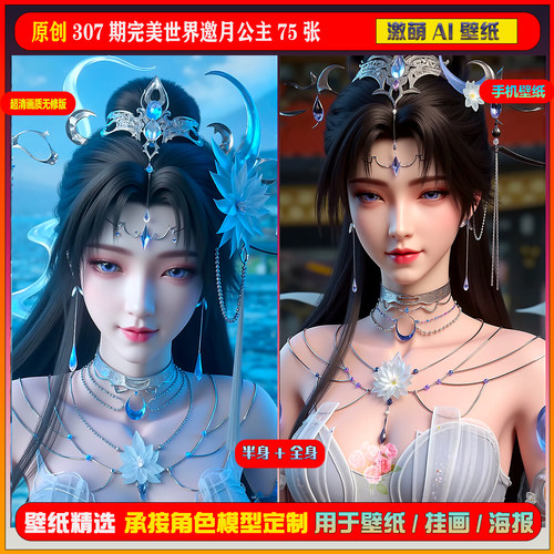 激萌原创75张 307期完美世界邀月公主75张6K手机壁纸美图cg素材