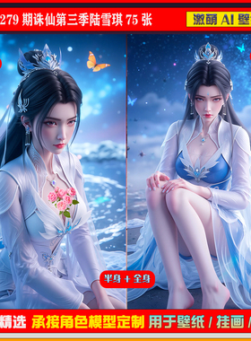 激萌ai原创 279期诛仙第三季陆雪琪75张6K手机壁纸美图cg素材