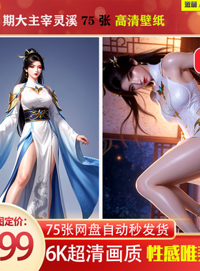 1079期大主宰灵溪壁纸精修版6K高清 手机壁纸 激萌原创75张