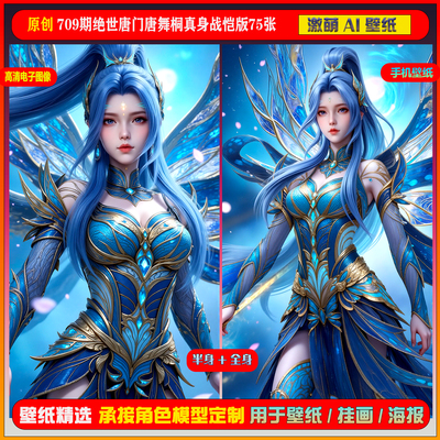 激萌原创75张 709期绝世唐门唐舞桐真身战恺版6K手机壁纸美图素材