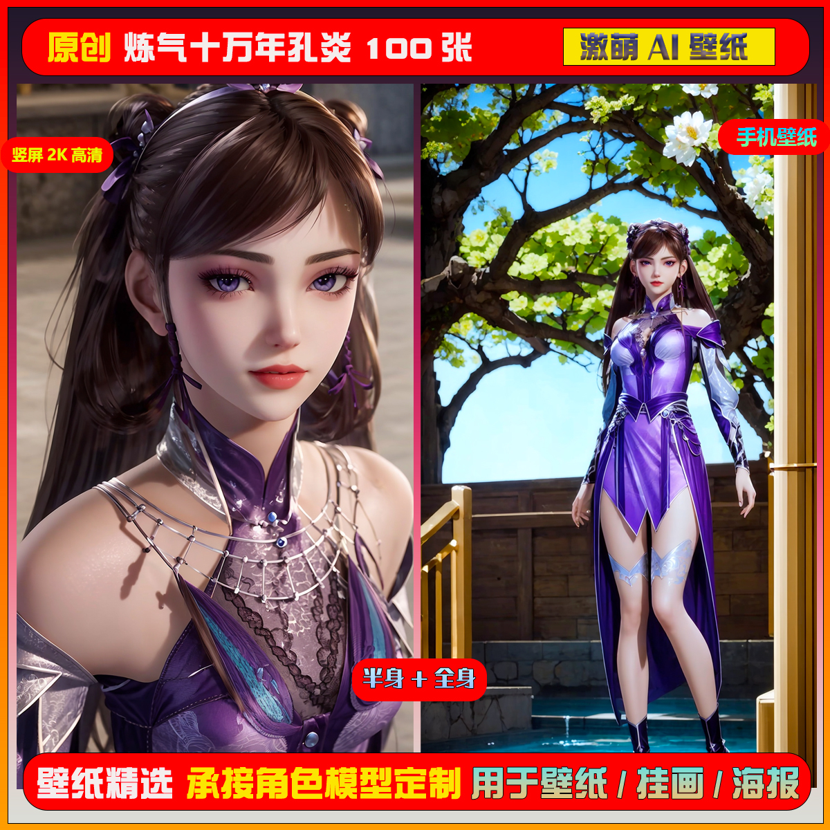 0153期激萌ai原创精选炼气十万年孔炎100张竖屏2K手机壁纸