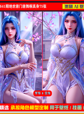 激萌原创75张 641期绝世唐门唐舞桐真身6K手机壁纸美图cg素材