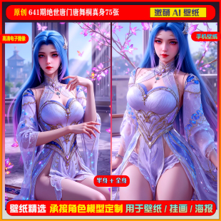 激萌原创75张 641期绝世唐门唐舞桐真身6K手机壁纸美图cg素材