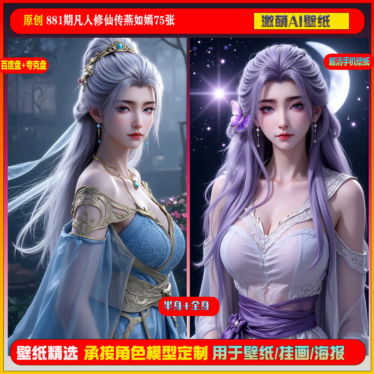 激萌原创75张 881期凡人修仙传燕如嫣6K手机壁纸美图国漫美女