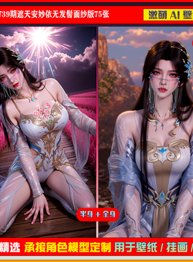 激萌原创75张 739期遮天安妙依无发髻面纱版6K手机壁纸美图壁纸