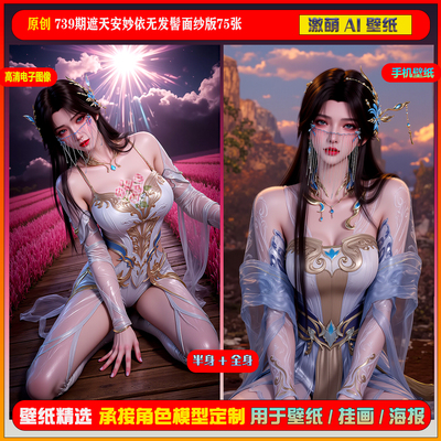 激萌原创75张 739期遮天安妙依无发髻面纱版6K手机壁纸美图壁纸