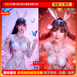 激萌原创75张 823期斗罗大陆小舞复活版6K手机壁纸美图