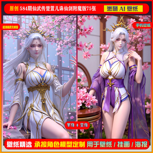 激萌原创75张 584期仙武传楚萱儿诛仙剑附魔版6K手机壁纸美图素材