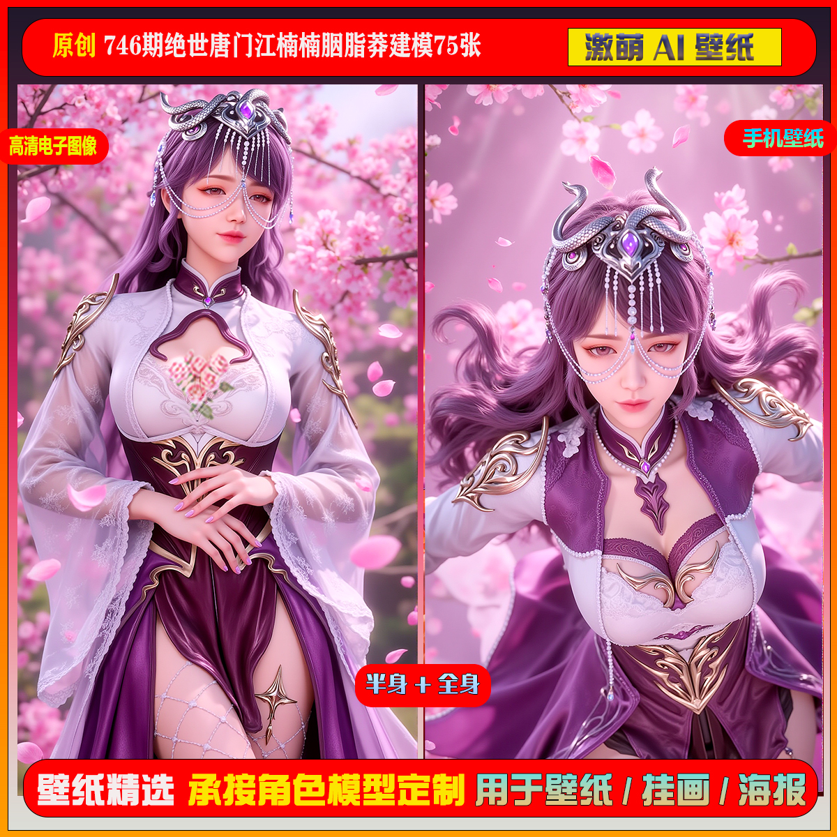 激萌原创75张 746期绝世唐门江楠楠胭脂莽建模6K手机壁纸美图壁纸