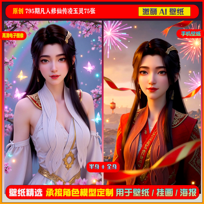 激萌原创75张 795期凡人修仙传凌玉灵6K手机壁纸美图