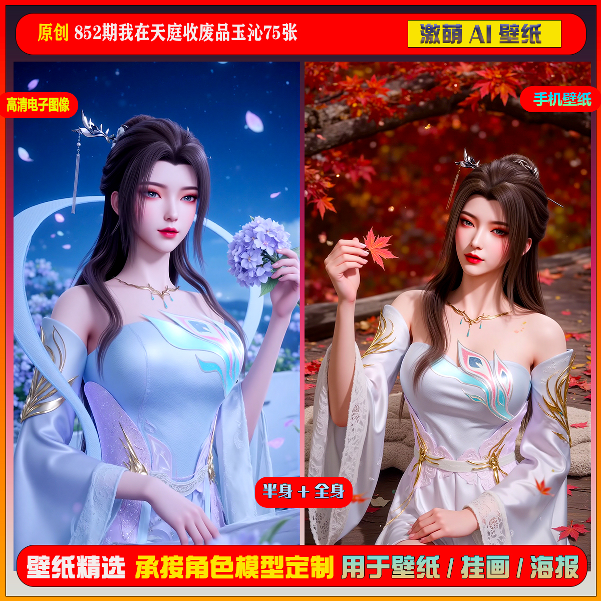 激萌原创75张 852期我在天庭收废品玉沁6K手机壁纸美图