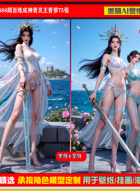 激萌原创75张 888期百炼成神青灵王青萝6K手机壁纸美图国漫美女