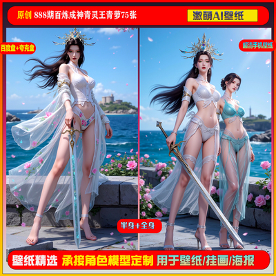 激萌原创75张 888期百炼成神青灵王青萝6K手机壁纸美图国漫美女