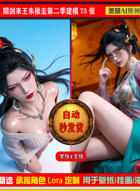 激萌原创75张  1001期剑来稚圭王朱第二季建模6K手机壁纸素材