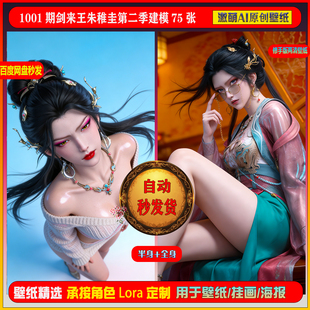 激萌原创75张  1001期剑来稚圭王朱第二季建模6K手机壁纸素材