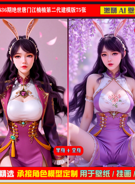 激萌原创75张 836期绝世唐门江楠楠第二代建模版6K手机壁纸美图