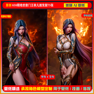 激萌原创75张 658期绝世唐门王秋儿披发版6K手机壁纸cg素材