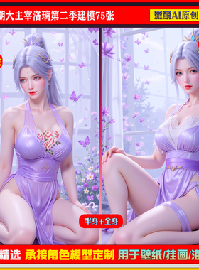 激萌原创75张  971期大主宰洛璃第二季建模6K手机壁纸素材