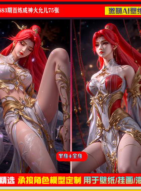 激萌原创75张 883期百炼成神火允儿6K手机壁纸美图国漫美女