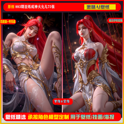 激萌原创75张 883期百炼成神火允儿6K手机壁纸美图国漫美女