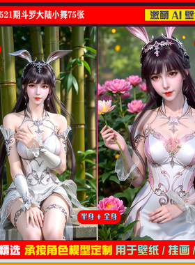 激萌原创75张 521期斗罗大陆小舞6K手机壁纸美图cg素材