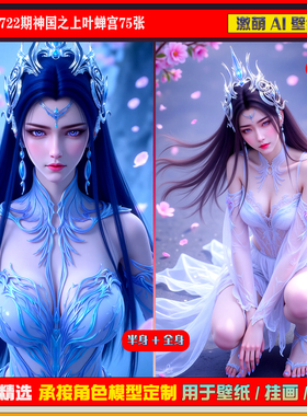 激萌原创75张 722期神国之上叶蝉宫6K手机壁纸美图素材