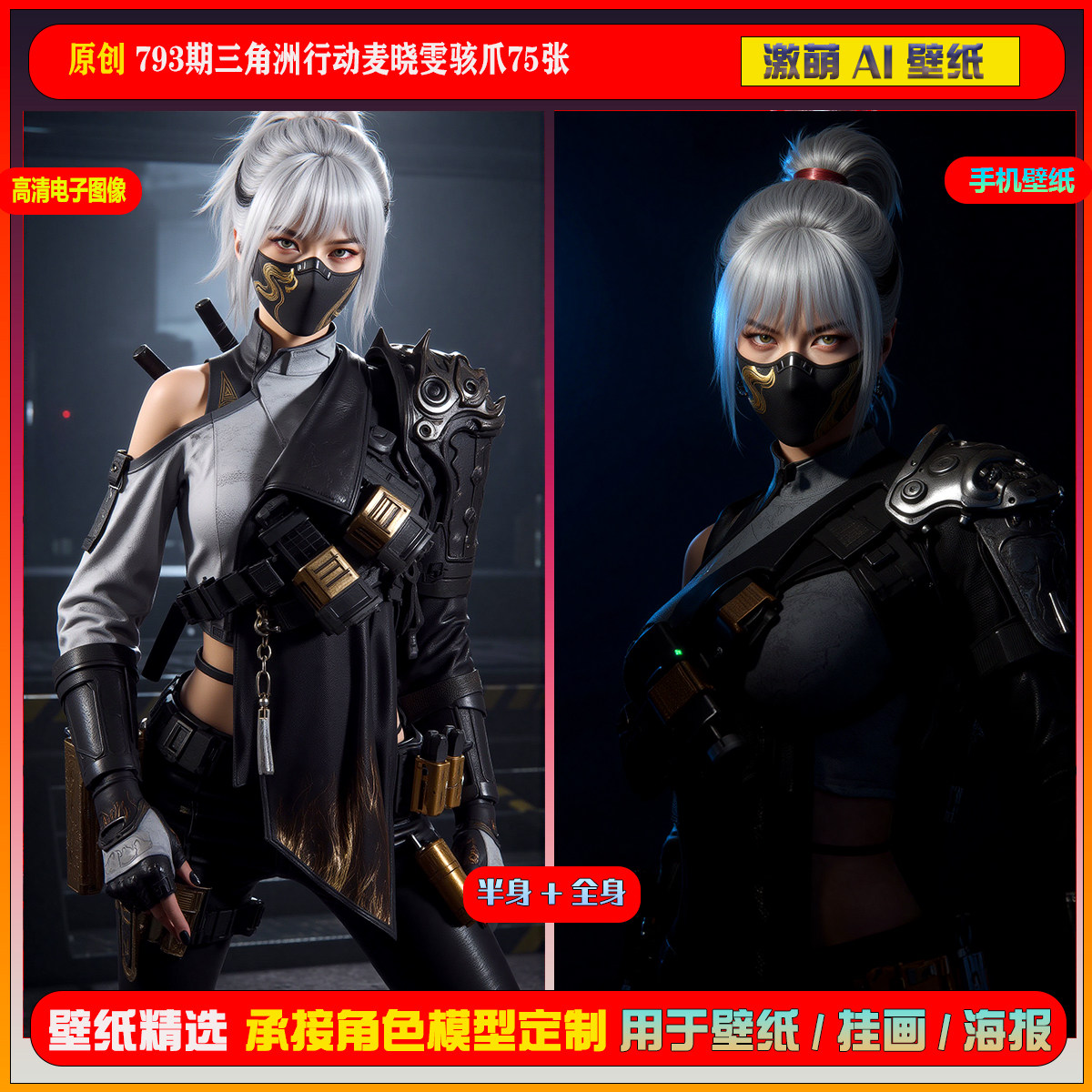 激萌原创75张 793期三角洲行动麦晓雯骇爪6K手机壁纸美图