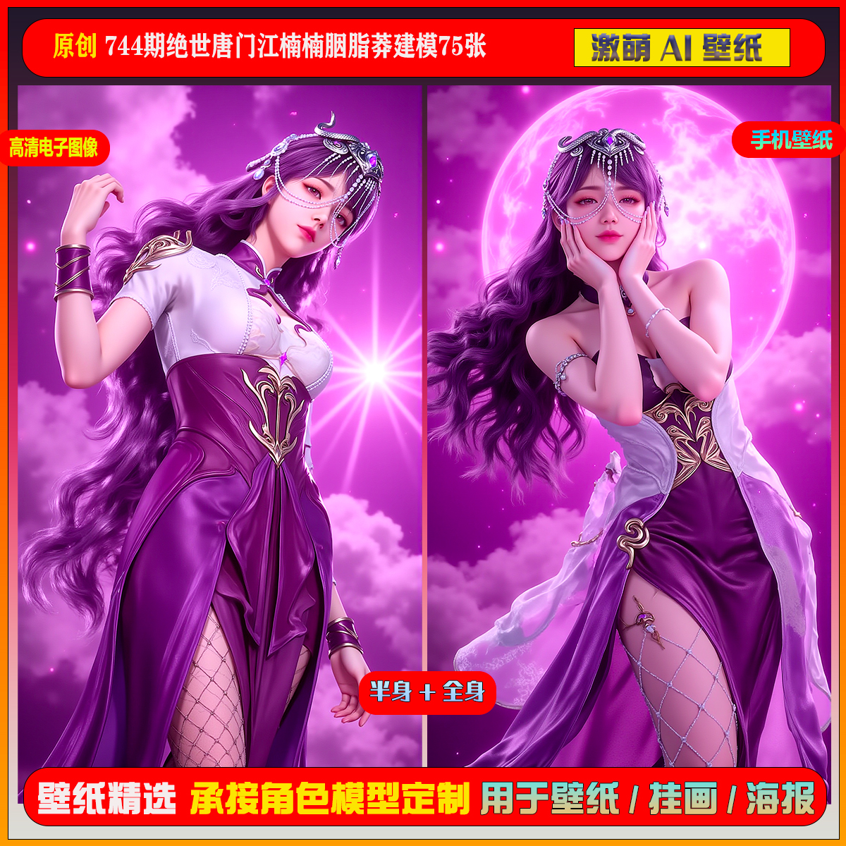 激萌原创75张 744期绝世唐门江楠楠胭脂莽建模6K手机壁纸美图壁纸