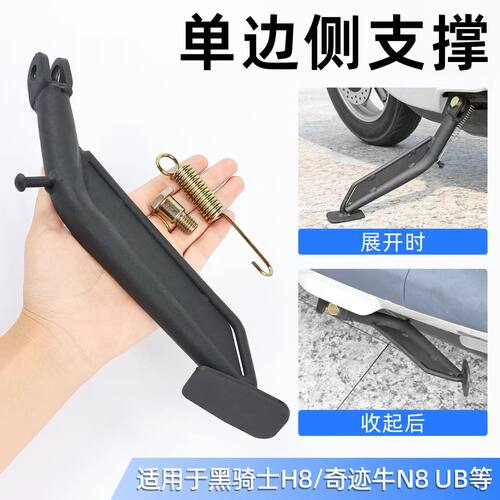 适配奇迹牛N8/ub偏支架深远t300GT1偏撑黑骑士外卖车H8边脚撑侧腿