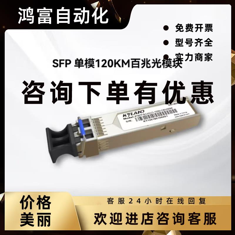 议价kyland东土 IFSFP-S-LH-LC-1550-120-DDM 单模120KM百兆光模