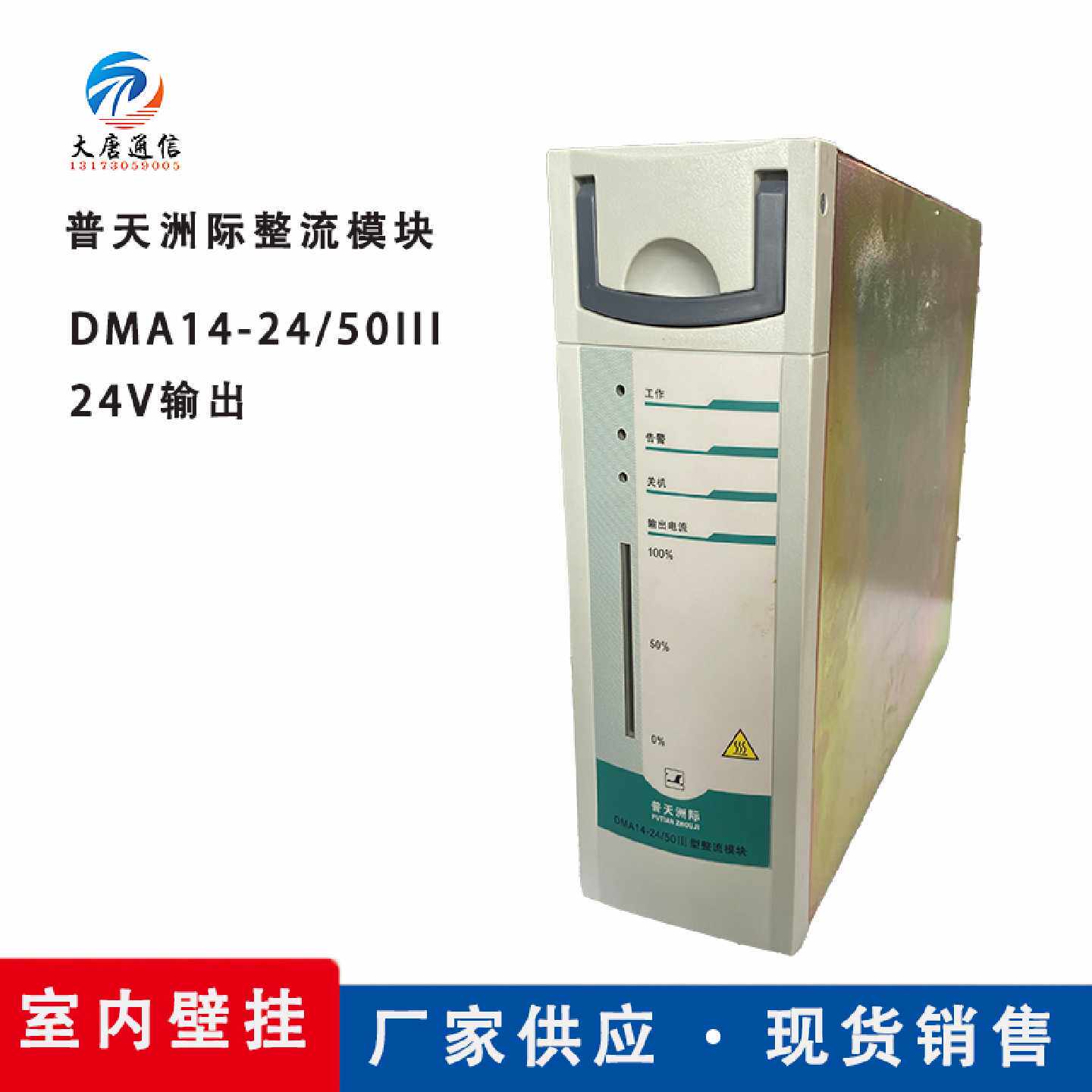 议价普天洲际DMA14-24/50III型整流模块24V50A适配通信机柜嵌入式